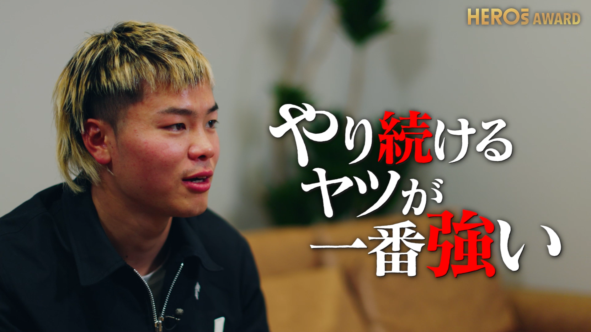 那須川 天心 - HEROs公式サイト | 世界を変えるのは、アスリートだ